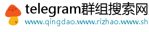 telegram群组搜索网站	